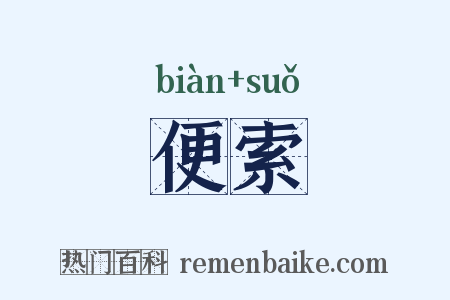 便索是什么意思的图片